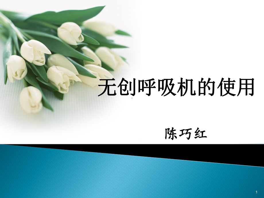 无创呼吸机的使用PPT幻灯片课件.ppt_第1页