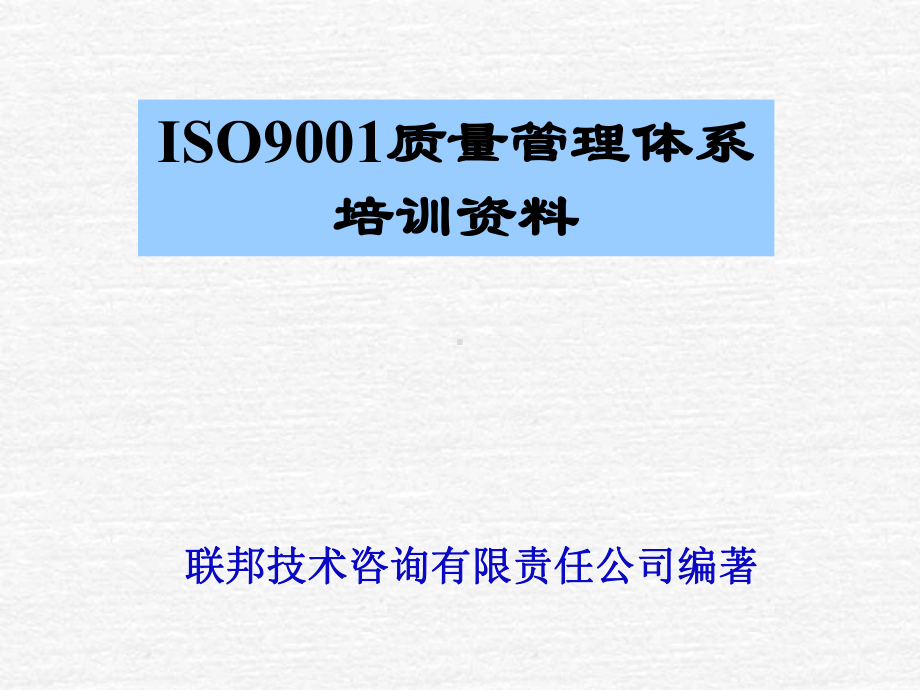 新编-ISO9001质量管理体系培训-精品课件.ppt_第1页