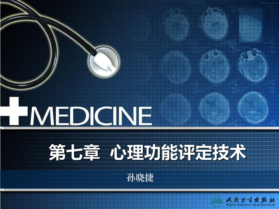 心理功能评定技术-PPT课件.ppt_第2页