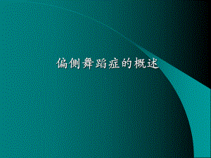 偏侧舞蹈症课件.ppt