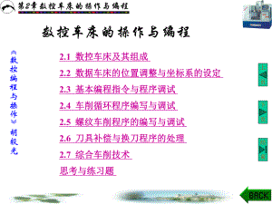 数控车床操作与编程-课件.ppt