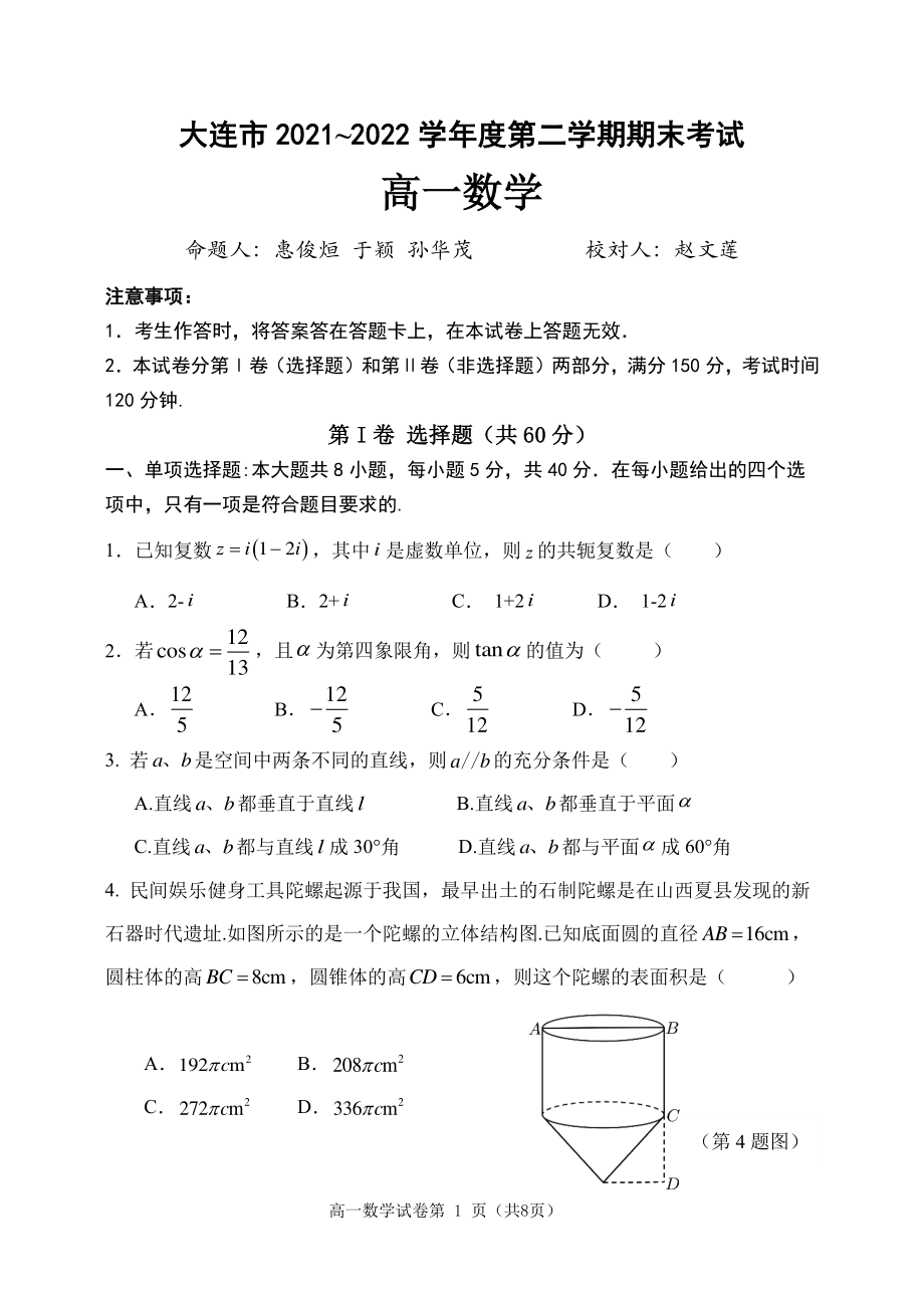 辽宁省大连市2021-2022学年高一下学期期末考试数学试题.pdf_第1页