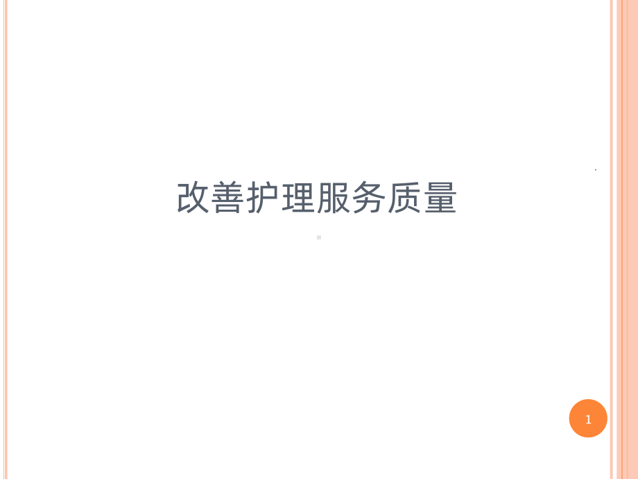 改善护理服务质量PPT课件.ppt_第1页