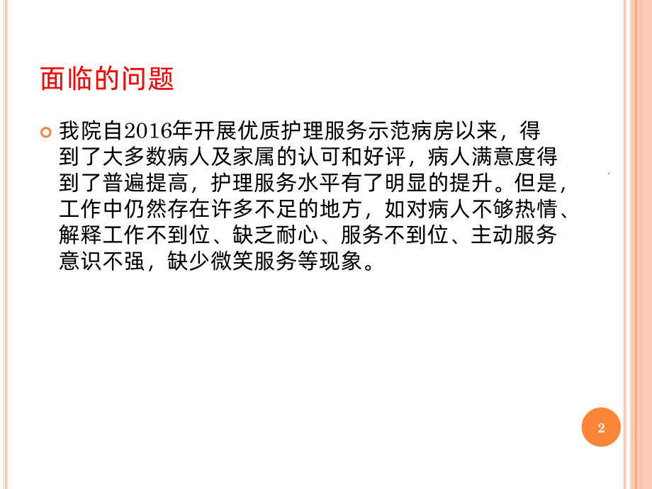 改善护理服务质量PPT课件.ppt_第2页