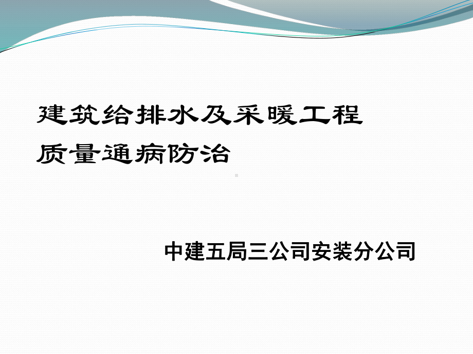 建筑给排水及采暖工程质量通病防治课件.ppt_第1页