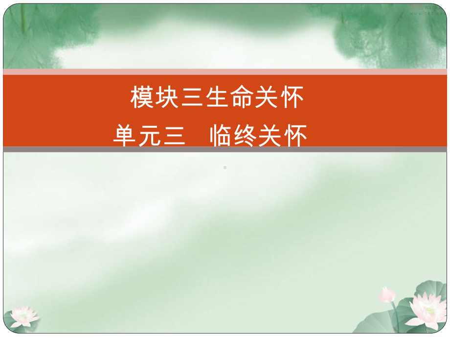 大学课程老年服务伦理-模块五老年服务伦理的生命关怀单元三临终关怀ppt课件.pptx_第1页