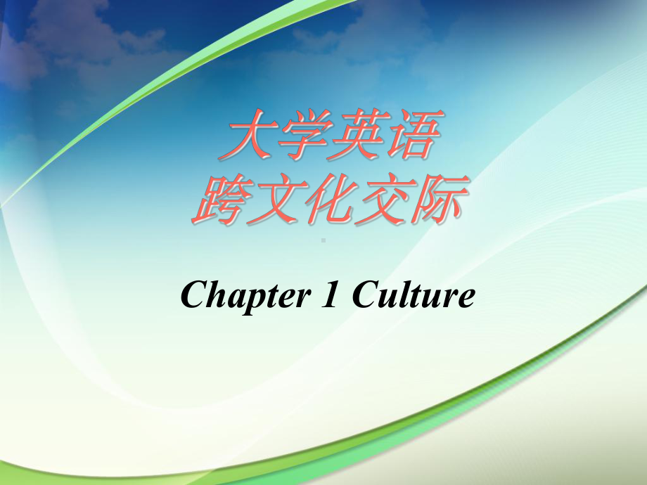 大学英语跨文化交流课件第一章ppt.ppt_第1页