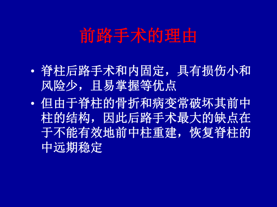 前路重建术治疗胸腰椎病变课件.ppt_第2页