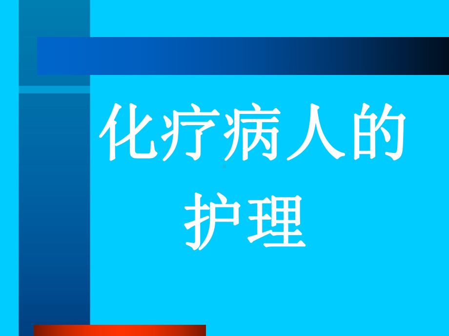 常用化疗方案.-共55页.ppt_第1页