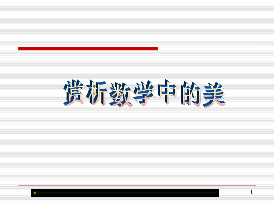 数学欣赏-数学中的美PPT幻灯片课件.ppt_第1页