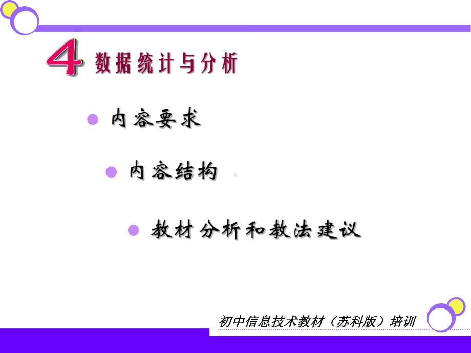 新教材信息技术培训数据统计与分析-PPT精选课件.ppt_第2页