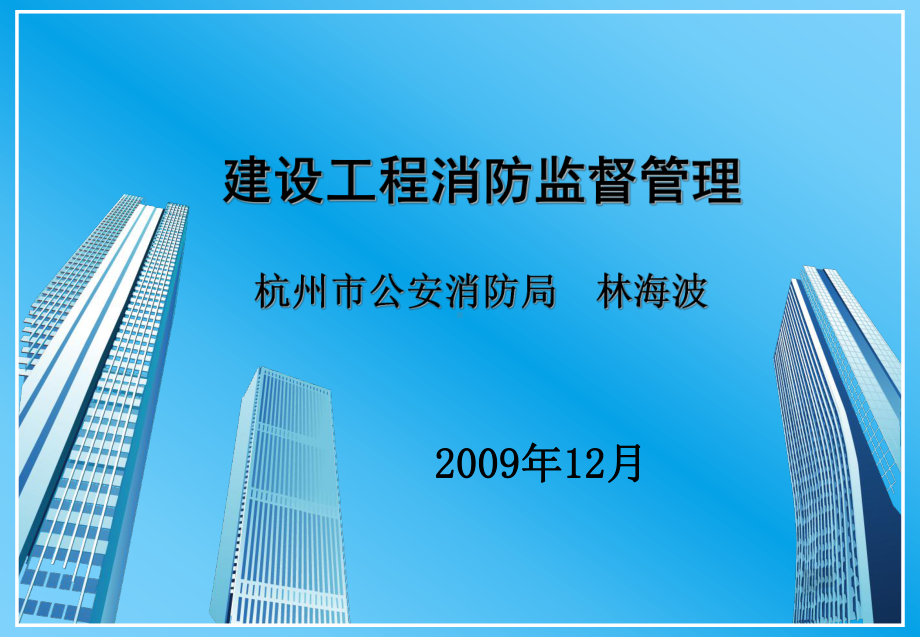 建筑工程消防监督管理课件.ppt_第1页