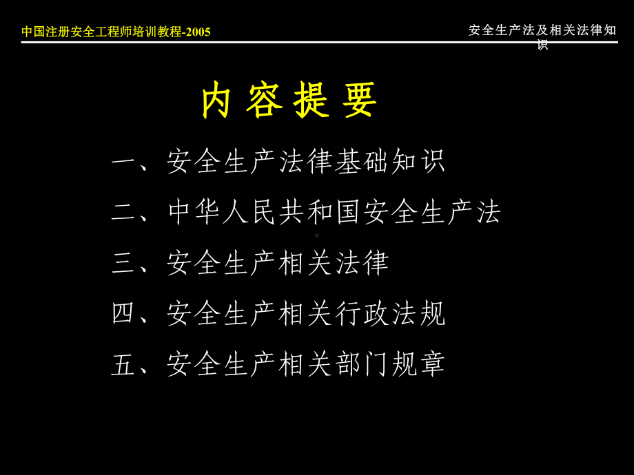 安全生产法律法规PPT139课件.ppt_第2页