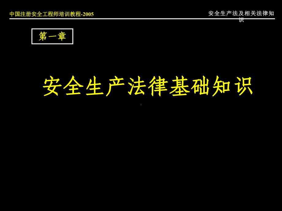 安全生产法律法规PPT139课件.ppt_第3页