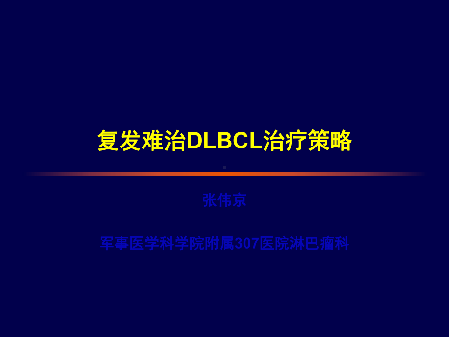 复发难治DLBCL治疗的策略-1018-课件.ppt_第1页