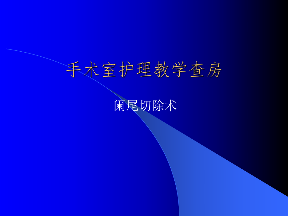 手术室护理教学查房阑尾炎PPT课件.ppt_第1页