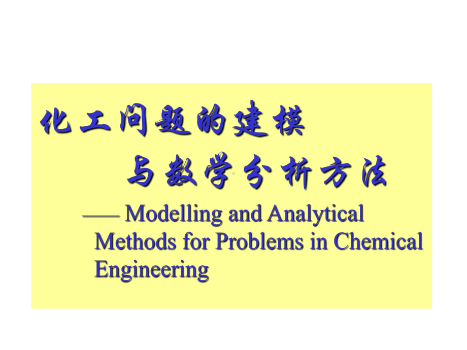 全套课件-化工问题的建模与数学分析方法.ppt_第1页