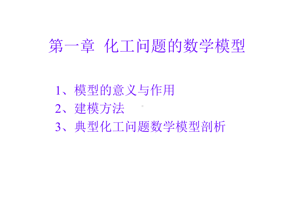 全套课件-化工问题的建模与数学分析方法.ppt_第2页