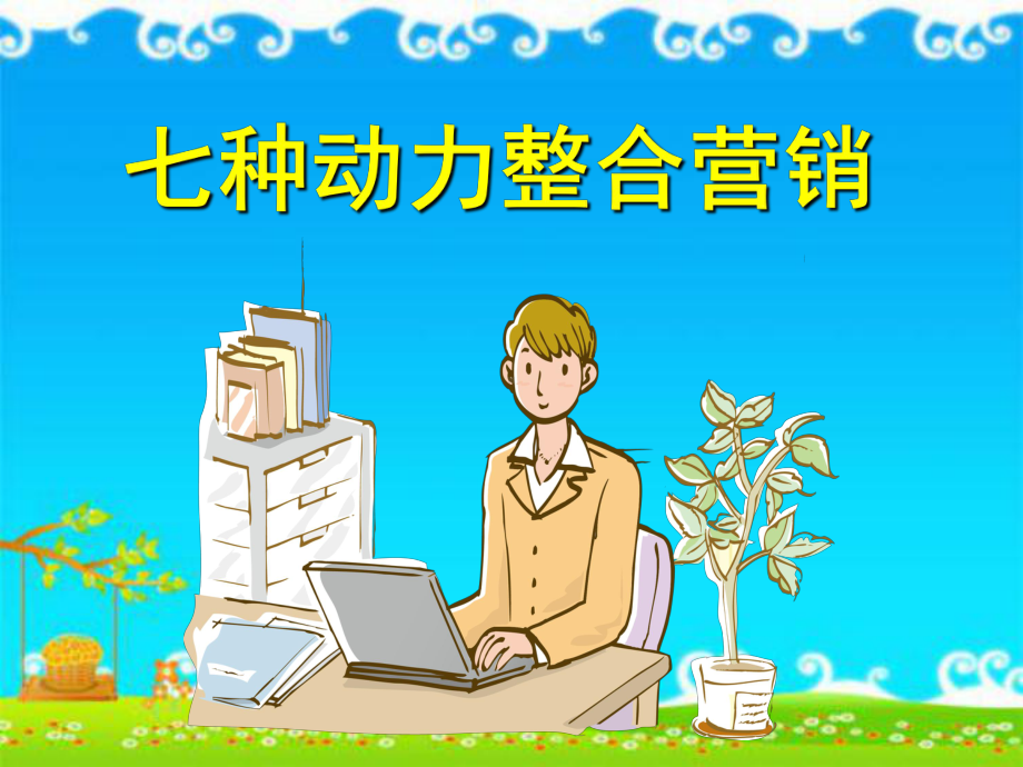 七种动力整合营课件.ppt_第1页