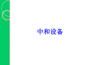 中和处理-PPT课件.ppt