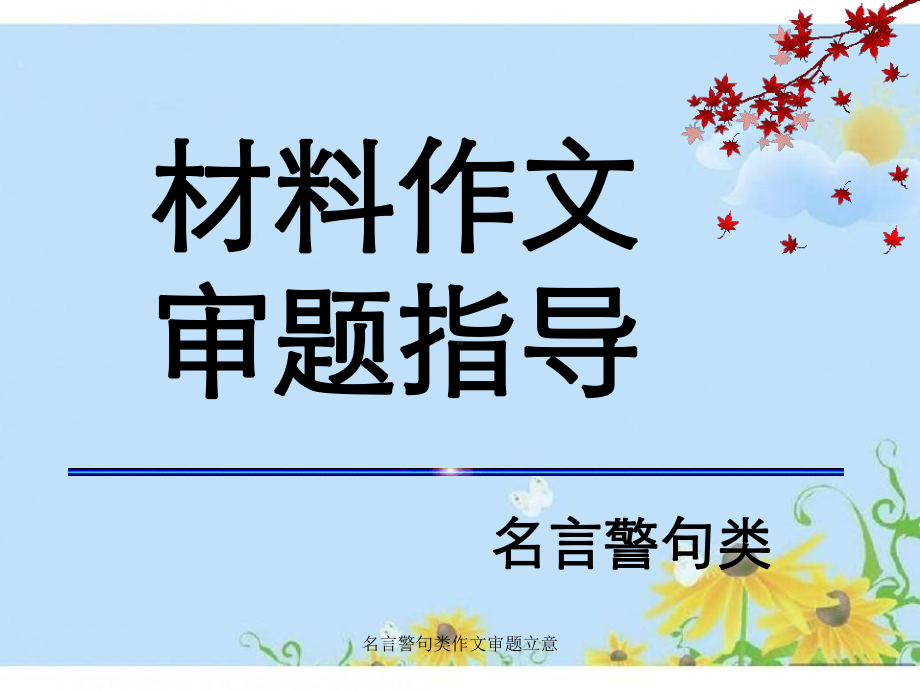 名言警句类作文审题立意课件.ppt_第1页