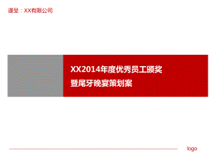 公司企业晚会年会年终优秀员工颁奖暨尾牙晚宴策划案-新年晚会课件.ppt