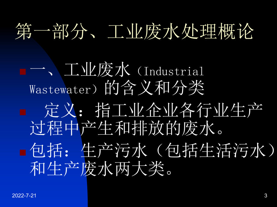 工业废水处理知识PPT演示课件.ppt_第3页