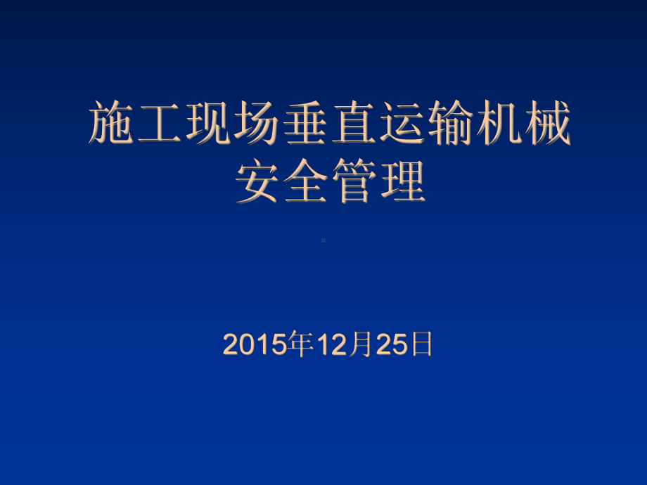 施工现场垂直运输机械安全管理培训课件--副本.ppt_第1页