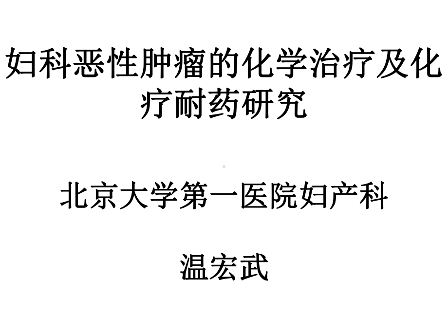 妇科恶性肿瘤的化学治疗及化疗耐药研究-共59页PPT课件.ppt_第1页