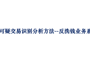 可疑交易识别分析方法-反洗钱业务系列讲座..-共37页课件.ppt