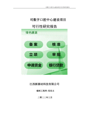 司数字口腔中心项目可行性研究报告-申请建议书用可修改样本.doc