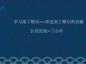 南丁格尔故事课件.ppt