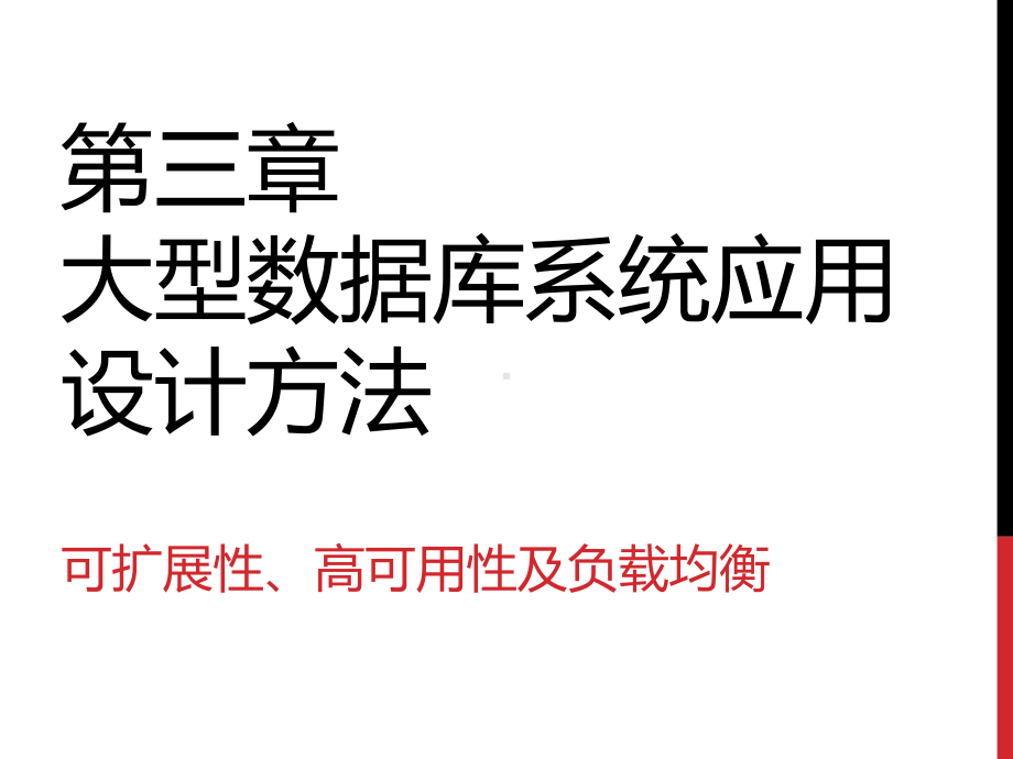 数据库应用与设计-大型数据库系统架构设计方法课件.ppt_第1页