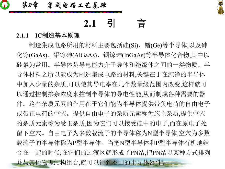 专用集成电路设计实践(西电版)第2章-集成电路工艺基础课件.ppt_第2页