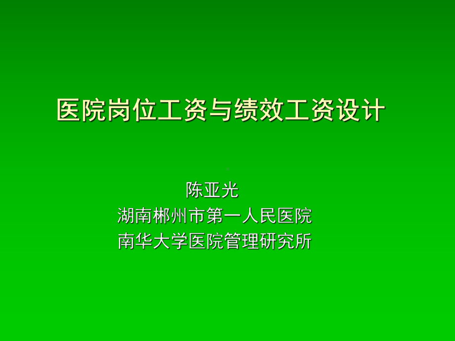 医院薪酬设计课件.ppt_第1页