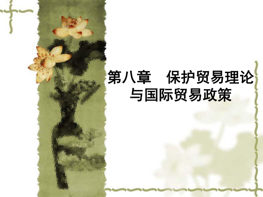 国际贸易保护主义-课件.ppt_第2页