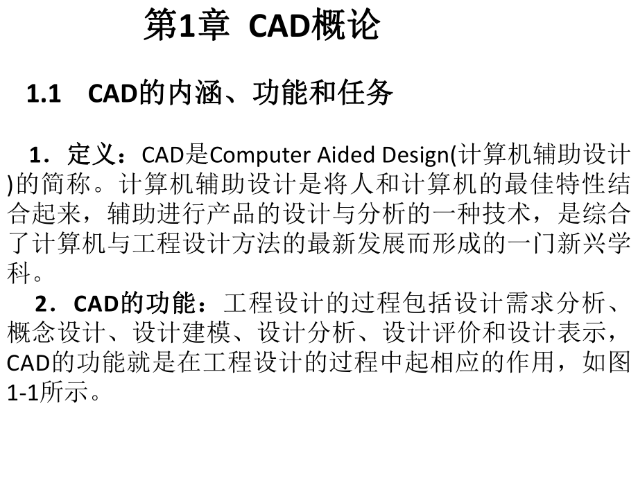 全套课件-《计算机辅助设计与制造》.ppt_第1页