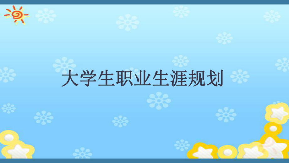 大学生职业生涯规划教育教学ppt课件PPT.pptx_第1页