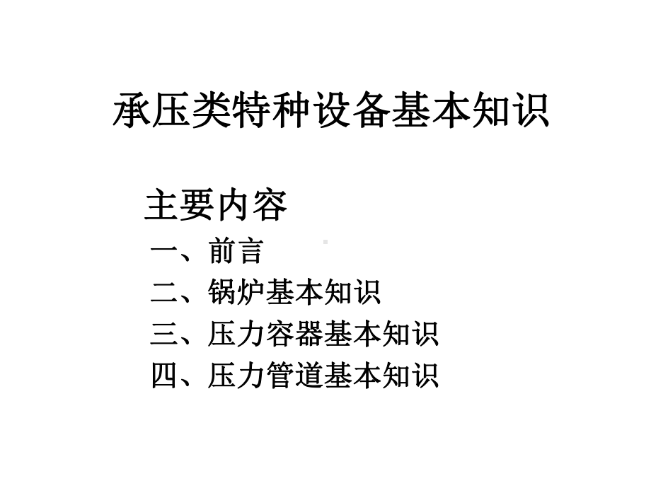 承压类特种设备基本知识课件.ppt_第2页