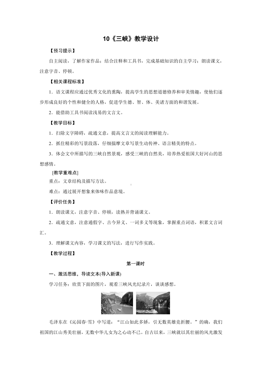 常州部编版八年级语文上册《三峡》教案（定稿）.doc_第1页