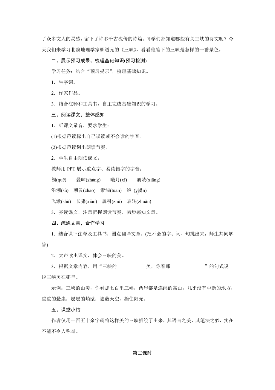 常州部编版八年级语文上册《三峡》教案（定稿）.doc_第2页