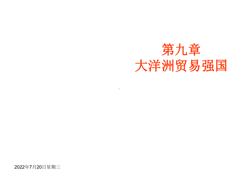 国际贸易地理第九章ppt课件.ppt_第1页