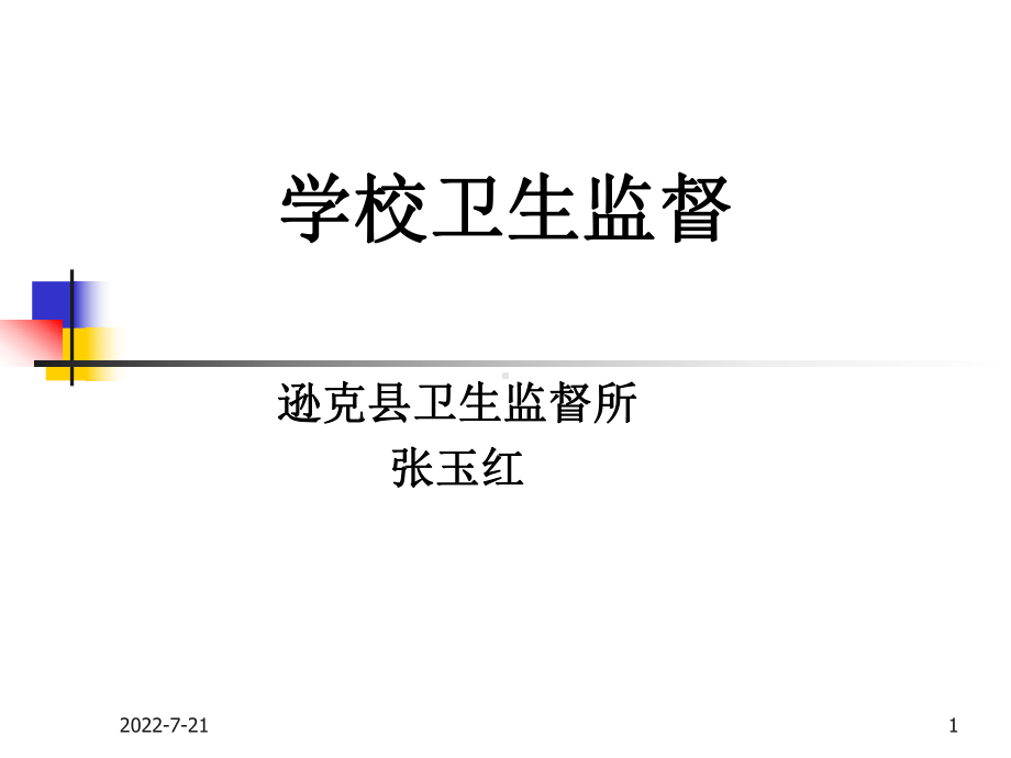 学校卫生监督课件-PPT.ppt_第1页