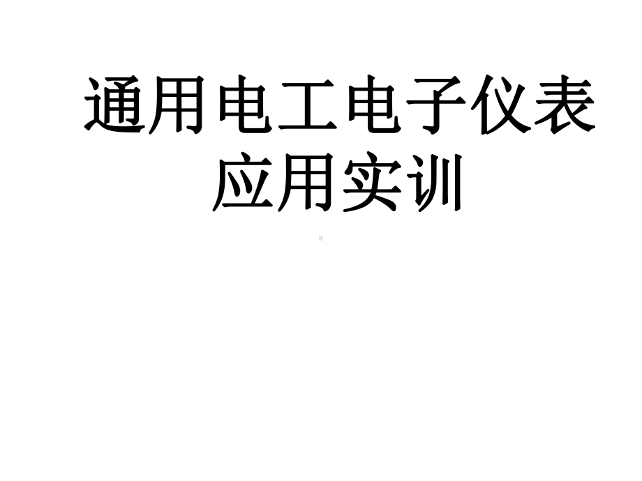 教学配套课件：通用电工电子仪表应用实训.ppt_第1页