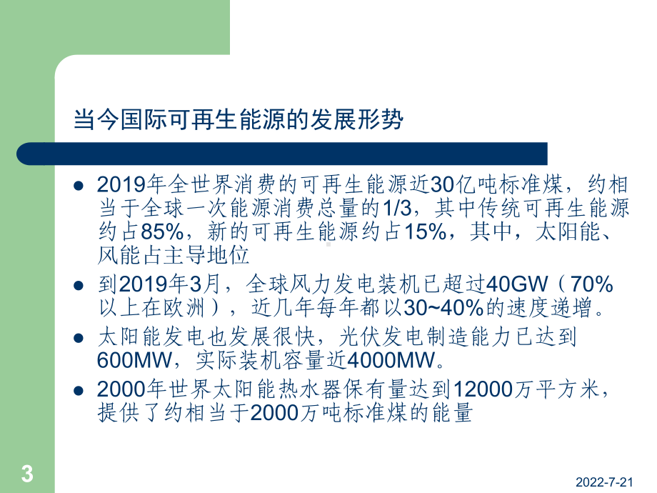 太阳能风能在我国能源供应中的战略地位-ppt课件.ppt_第3页