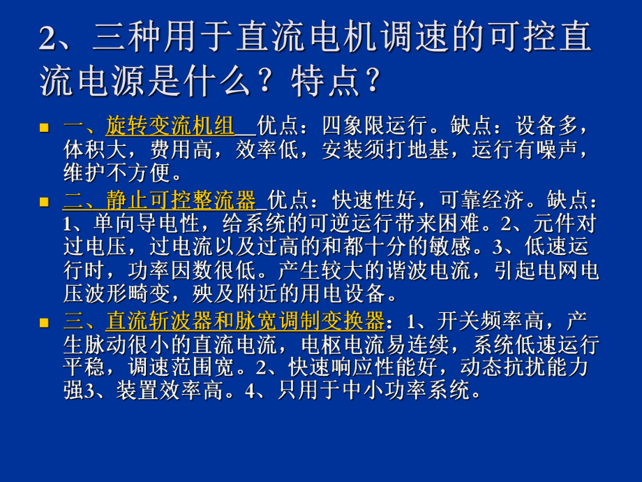 新编-电力拖动自动控制系统作业答案1-精品课件.ppt_第2页