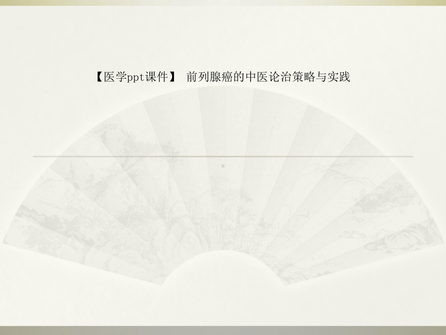 （医学ppt课件）-前列腺癌的中医论治策略与实践.ppt_第1页