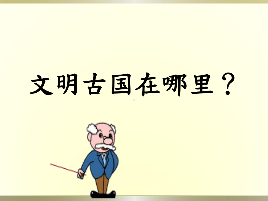 探秘四大文明古国-优质课件.ppt_第2页