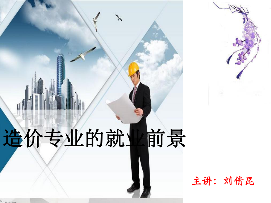 工程造价专业的就业前景-PPT精选课件.ppt_第1页