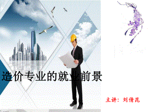 工程造价专业的就业前景-PPT精选课件.ppt